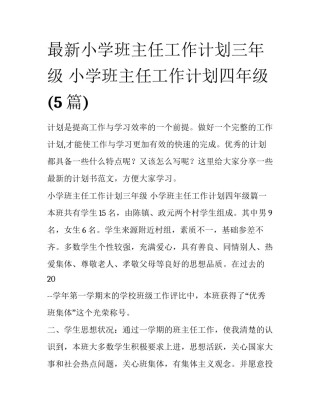 最新小学班主任工作计划三年级 小学班主任工作计划四年级(5篇)