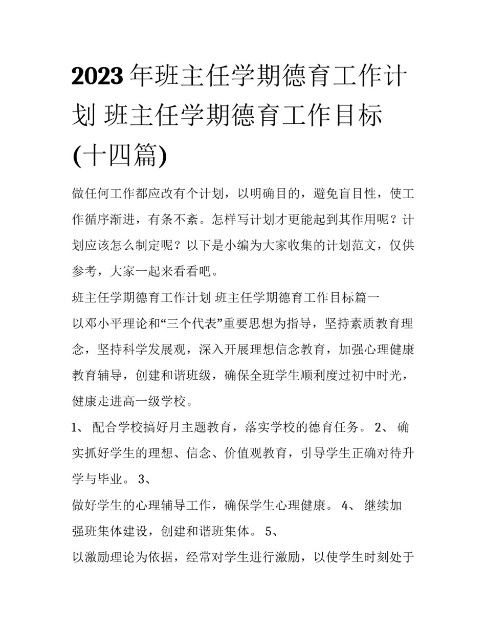 2023年班主任学期德育工作计划 班主任学期德育工作目标(十四篇)_第1页