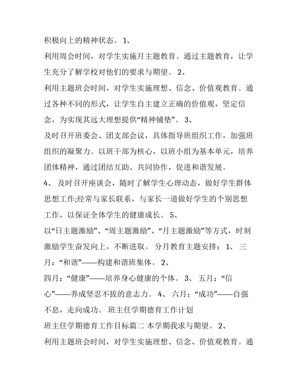 2023年班主任学期德育工作计划 班主任学期德育工作目标(十四篇)_第2页