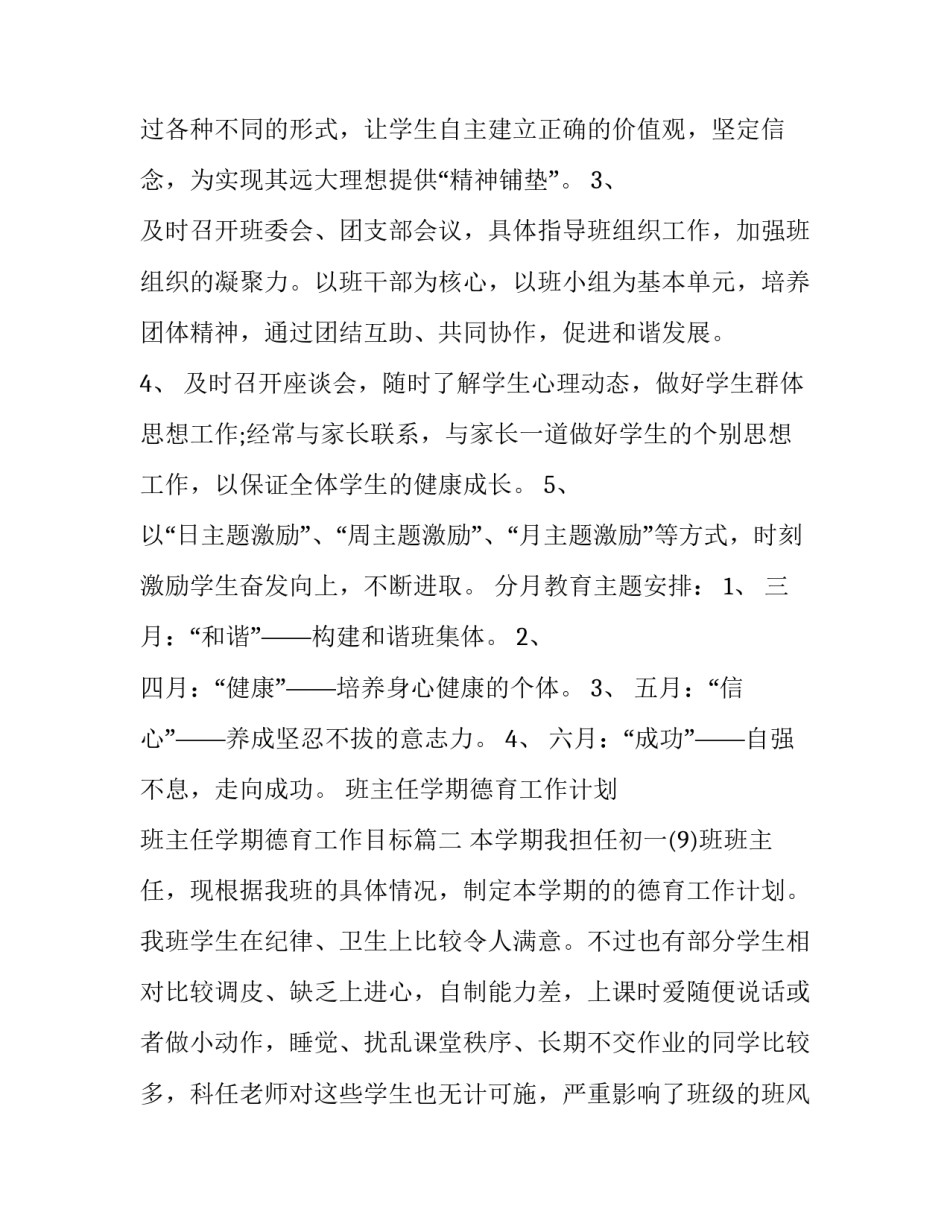 2023年班主任学期德育工作计划 班主任学期德育工作目标(十四篇)_第3页