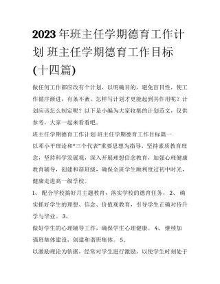 2023年班主任学期德育工作计划 班主任学期德育工作目标(十四篇)