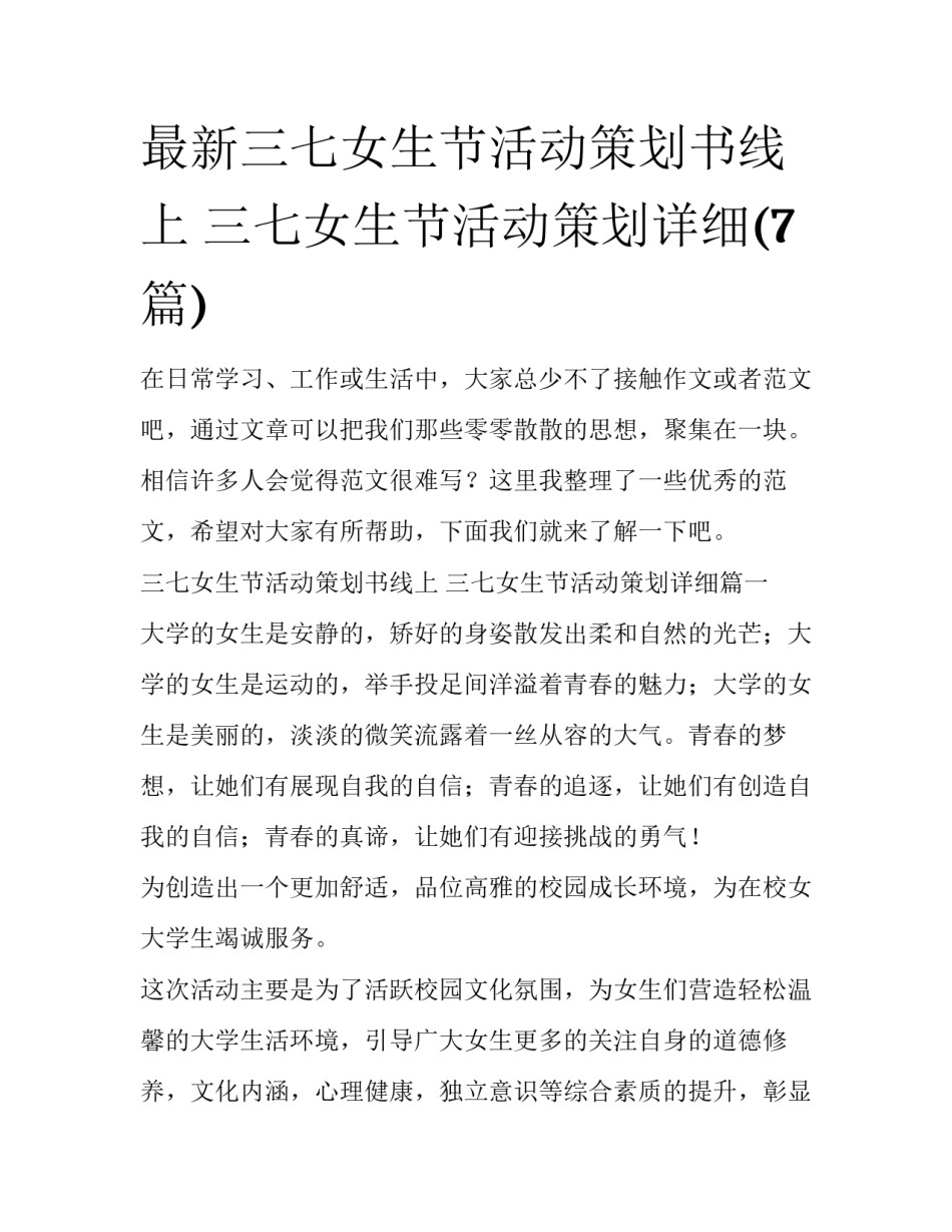 最新三七女生节活动策划书线上 三七女生节活动策划详细(7篇)_第1页