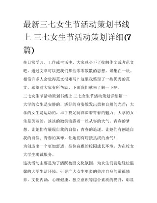 最新三七女生节活动策划书线上 三七女生节活动策划详细(7篇)