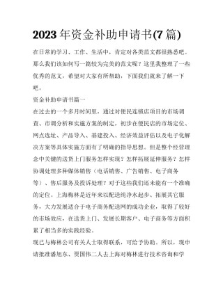 2023年资金补助申请书(7篇)