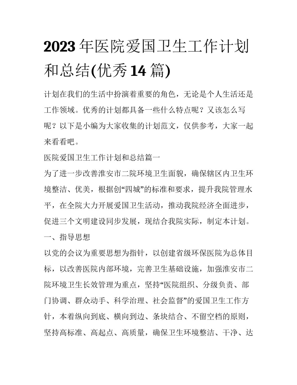 2023年医院爱国卫生工作计划和总结(优秀14篇)_第1页