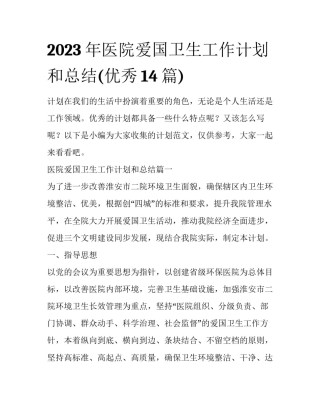 2023年医院爱国卫生工作计划和总结(优秀14篇)