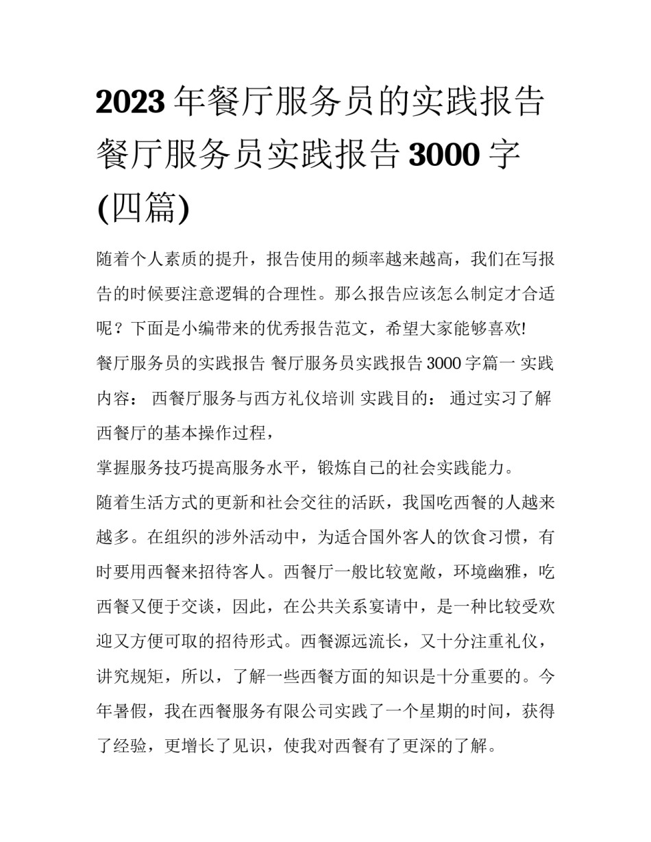 2023年餐厅服务员的实践报告 餐厅服务员实践报告3000字(四篇)_第1页
