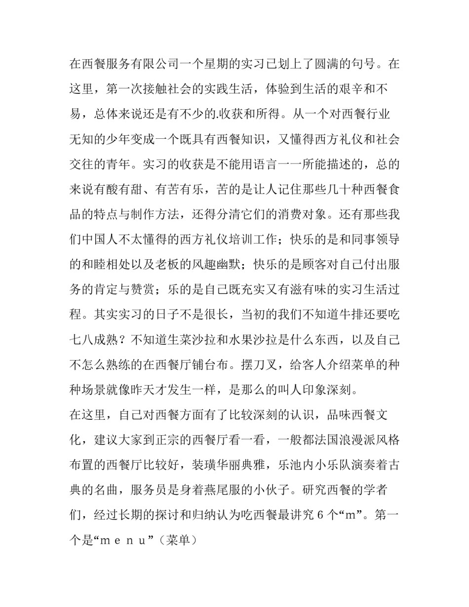 2023年餐厅服务员的实践报告 餐厅服务员实践报告3000字(四篇)_第2页
