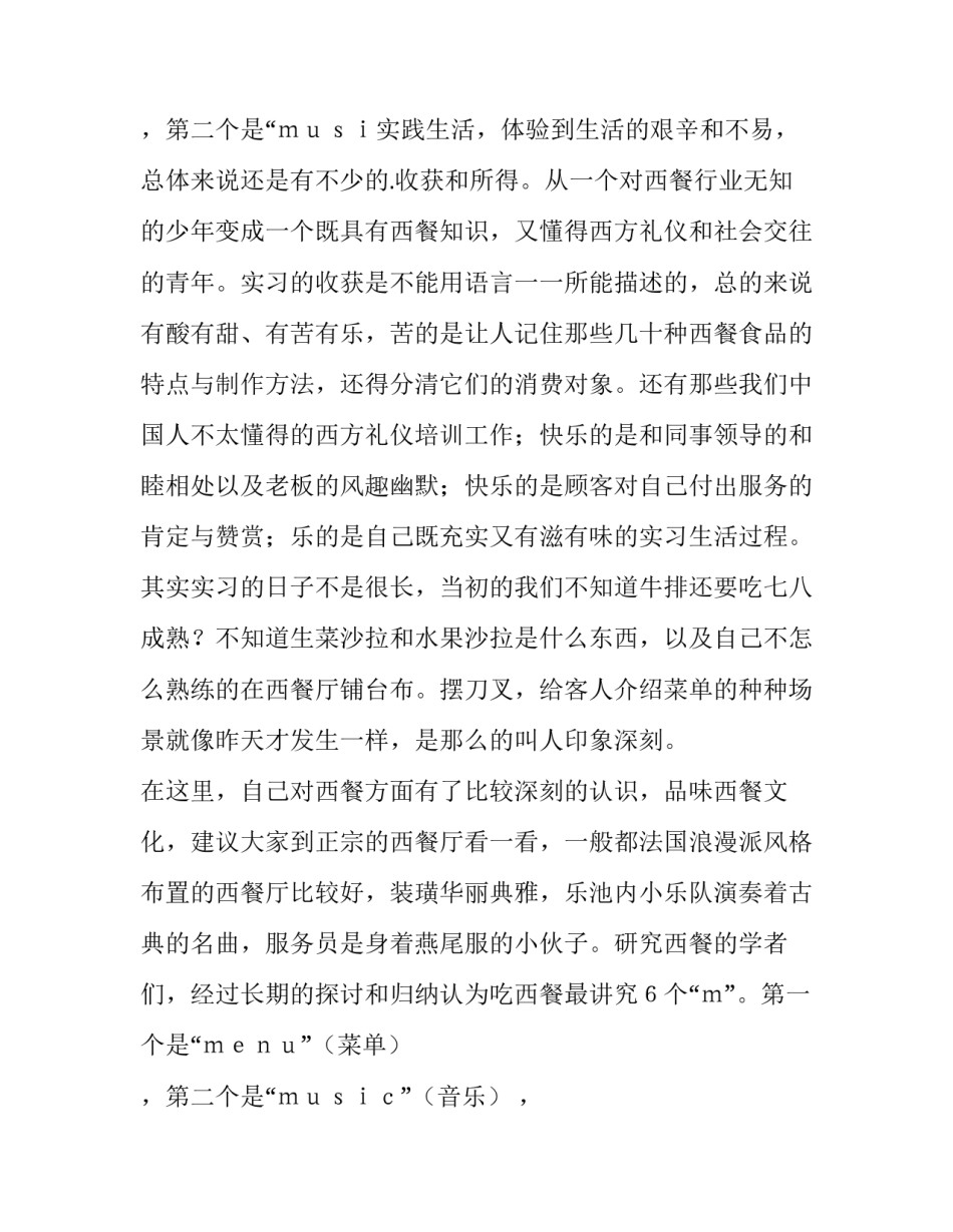 2023年餐厅服务员的实践报告 餐厅服务员实践报告3000字(四篇)_第3页