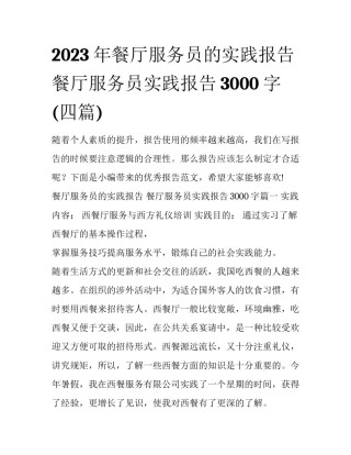 2023年餐厅服务员的实践报告 餐厅服务员实践报告3000字(四篇)