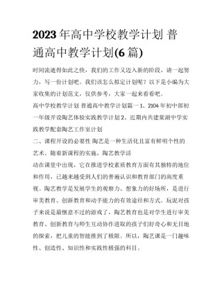 2023年高中学校教学计划 普通高中教学计划(6篇)