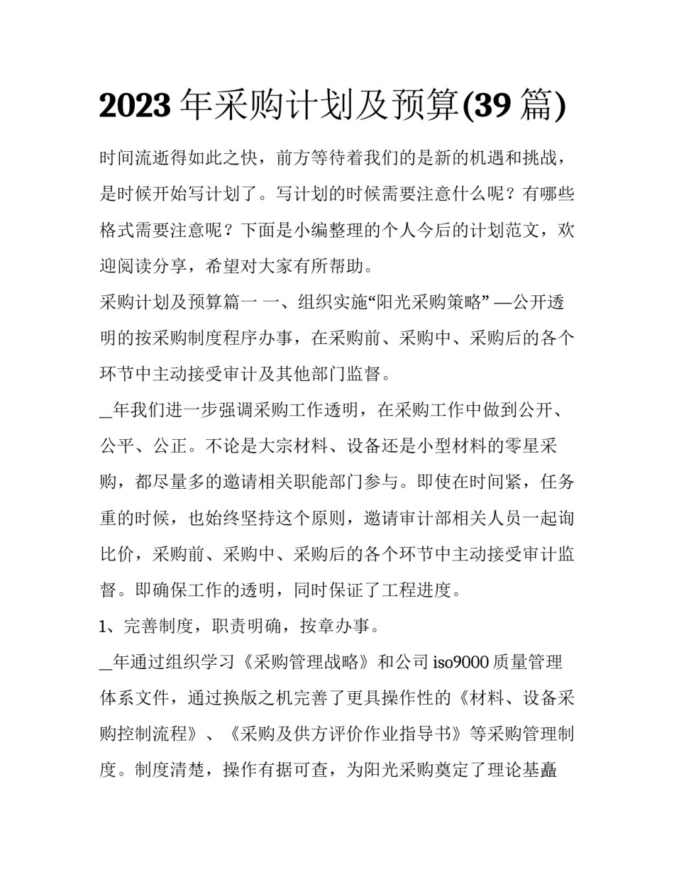 2023年采购计划及预算(39篇)_第1页