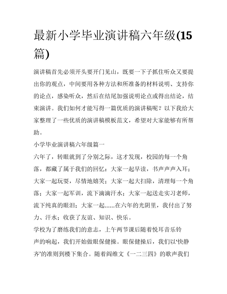 最新小学毕业演讲稿六年级(15篇)_第1页