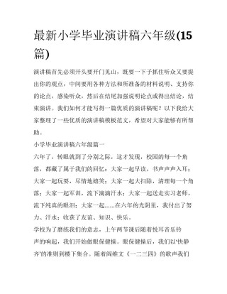 最新小学毕业演讲稿六年级(15篇)