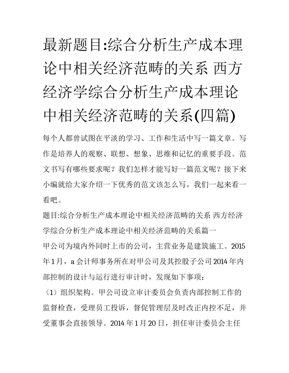 最新题目:综合分析生产成本理论中相关经济范畴的关系 西方经济学综合分析生产成本理论中相关经济范畴的关系(四篇)_第1页