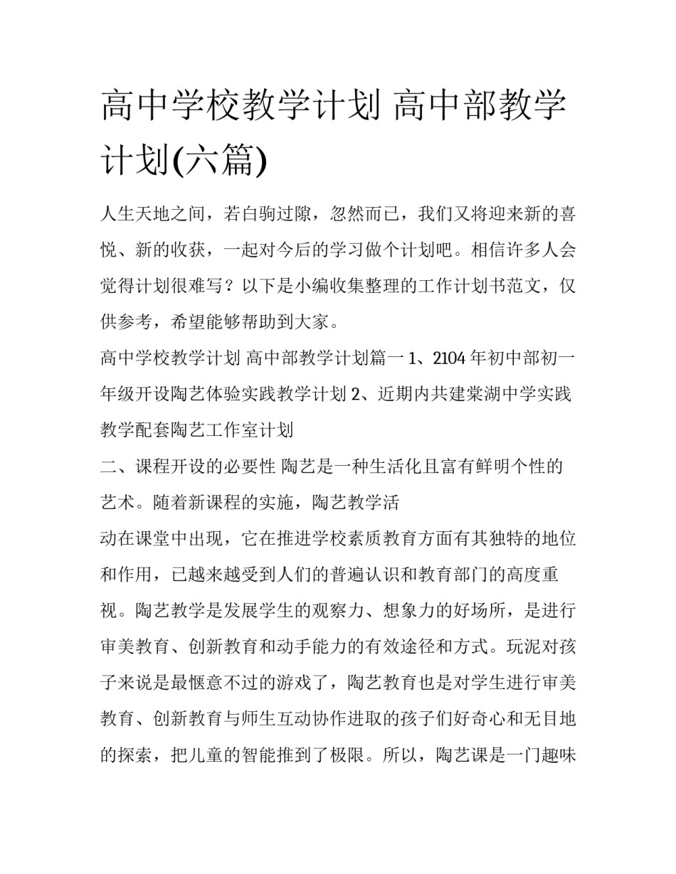高中学校教学计划 高中部教学计划(六篇)_第1页