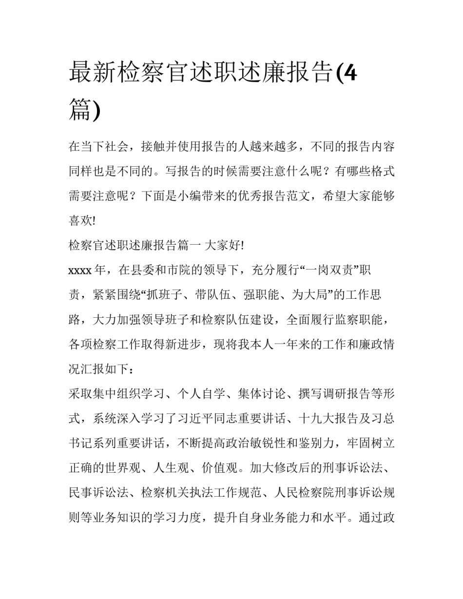 最新检察官述职述廉报告(4篇)_第1页