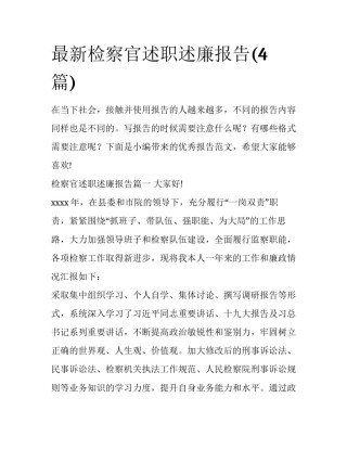 最新检察官述职述廉报告(4篇)