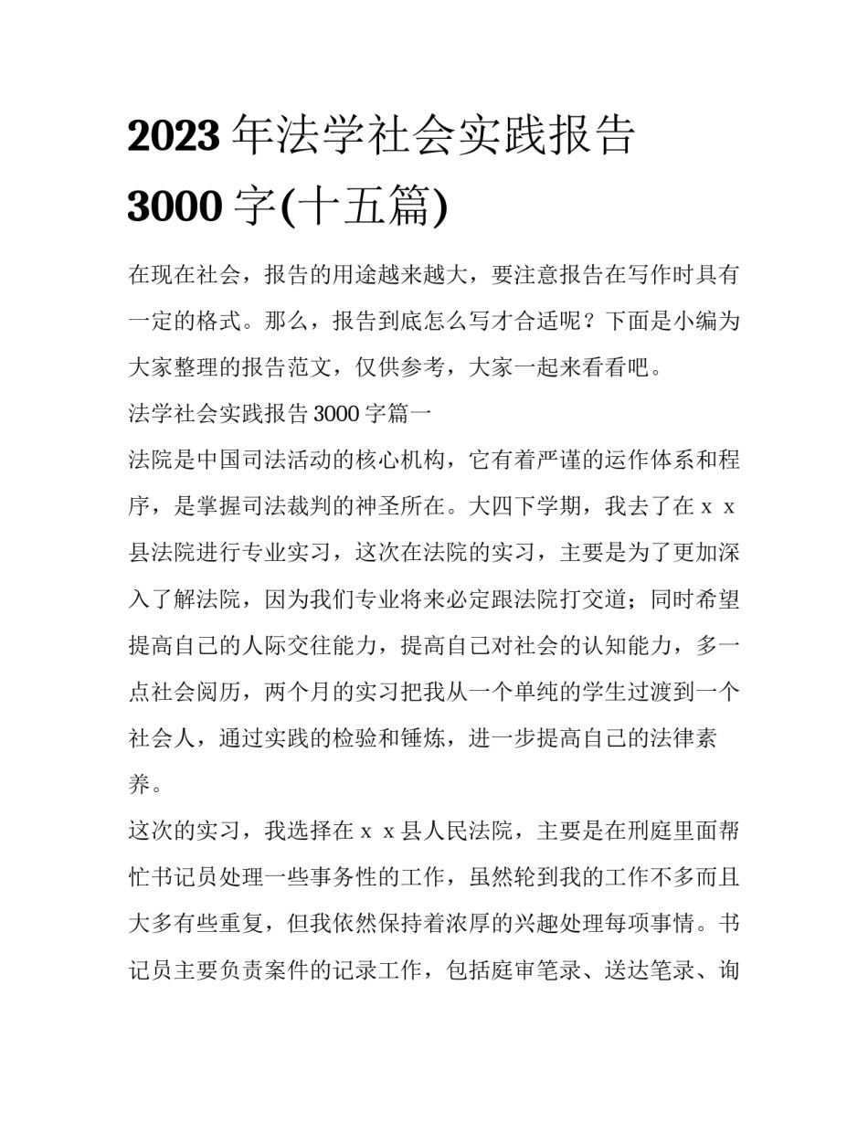 2023年法学社会实践报告3000字(十五篇)_第1页