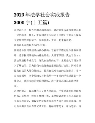 2023年法学社会实践报告3000字(十五篇)