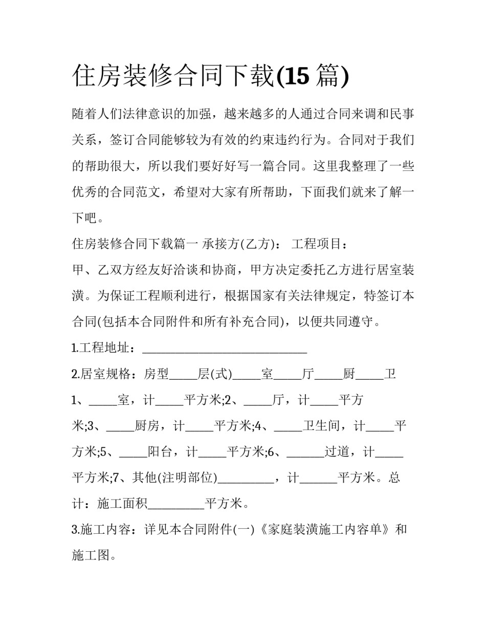 住房装修合同下载(15篇)_第1页