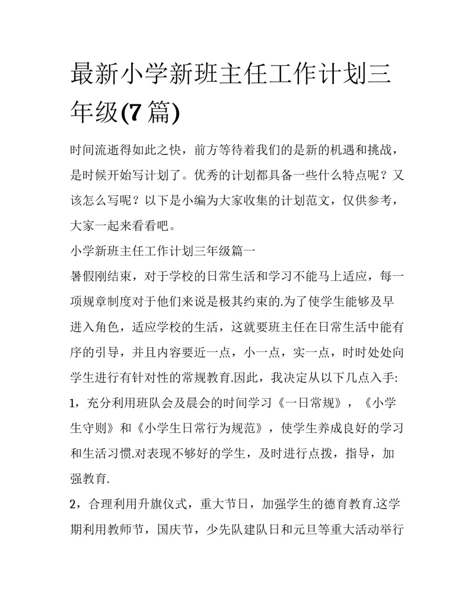 最新小学新班主任工作计划三年级(7篇)_第1页