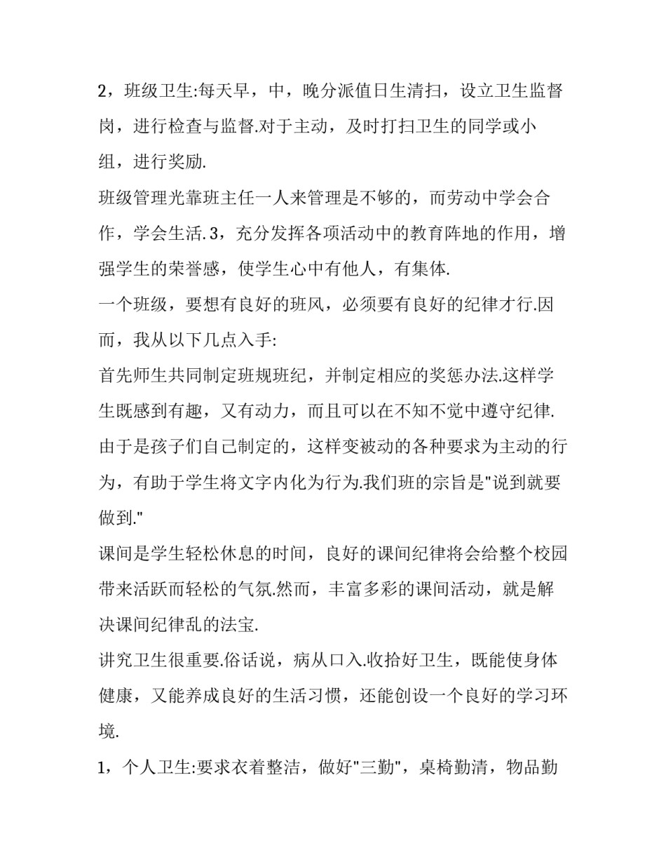 最新小学新班主任工作计划三年级(7篇)_第3页