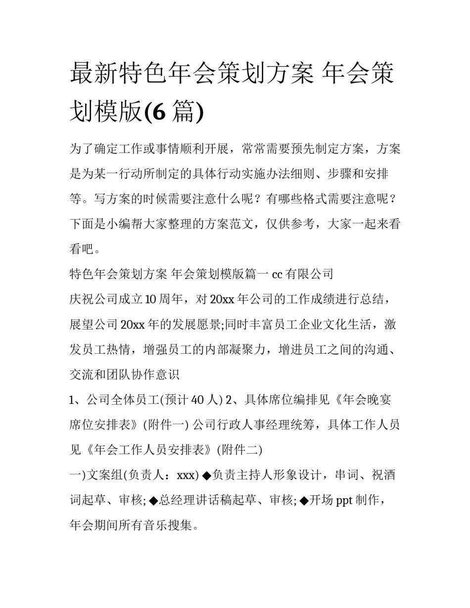 最新特色年会策划方案 年会策划模版(6篇)_第1页