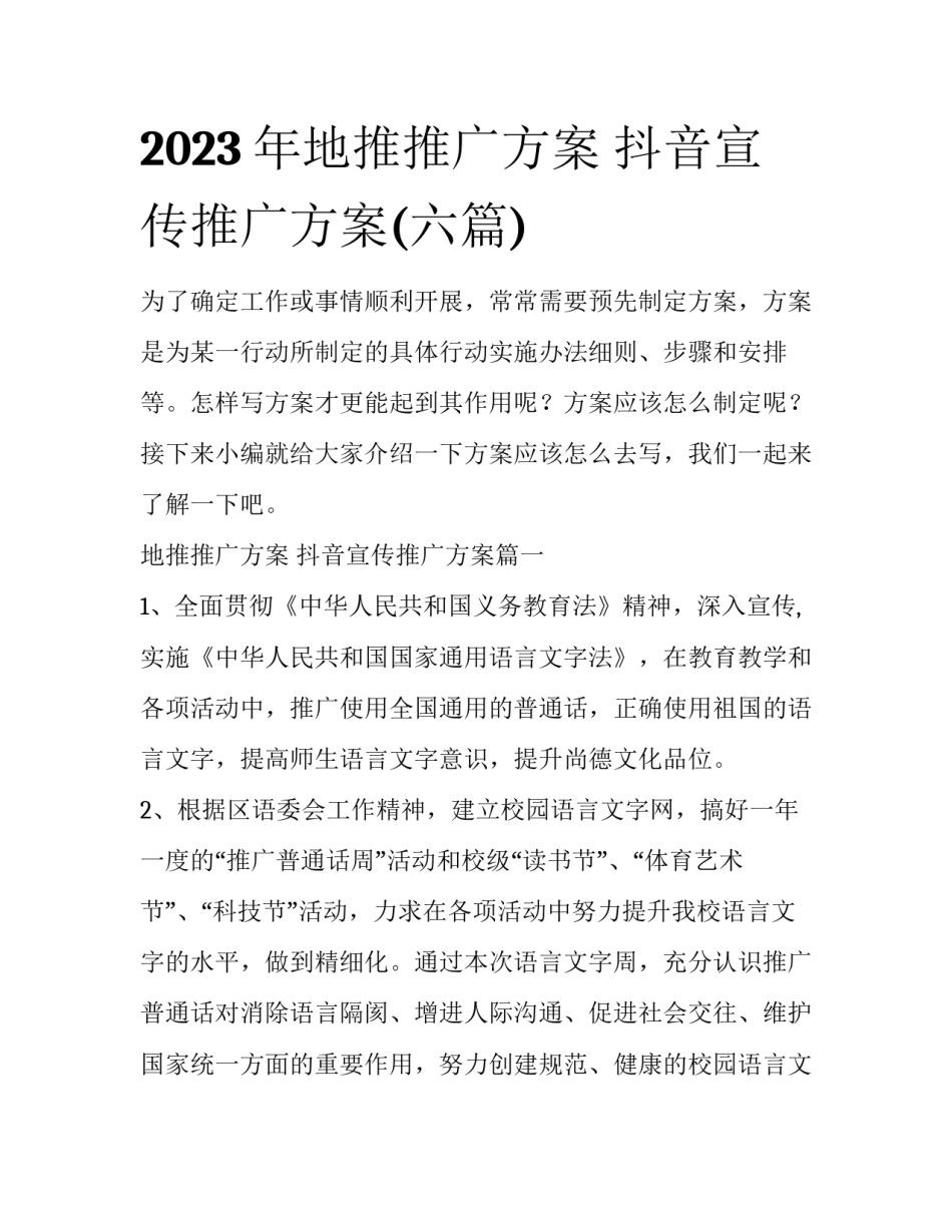 2023年地推推广方案 抖音宣传推广方案(六篇)_第1页