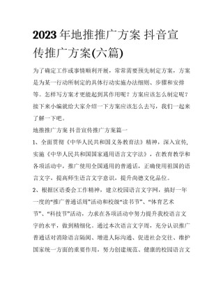 2023年地推推广方案 抖音宣传推广方案(六篇)