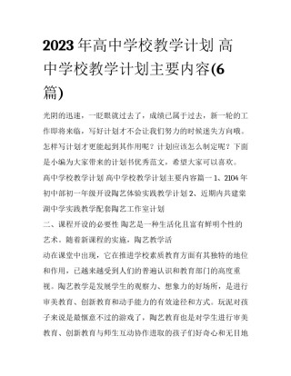 2023年高中学校教学计划 高中学校教学计划主要内容(6篇)