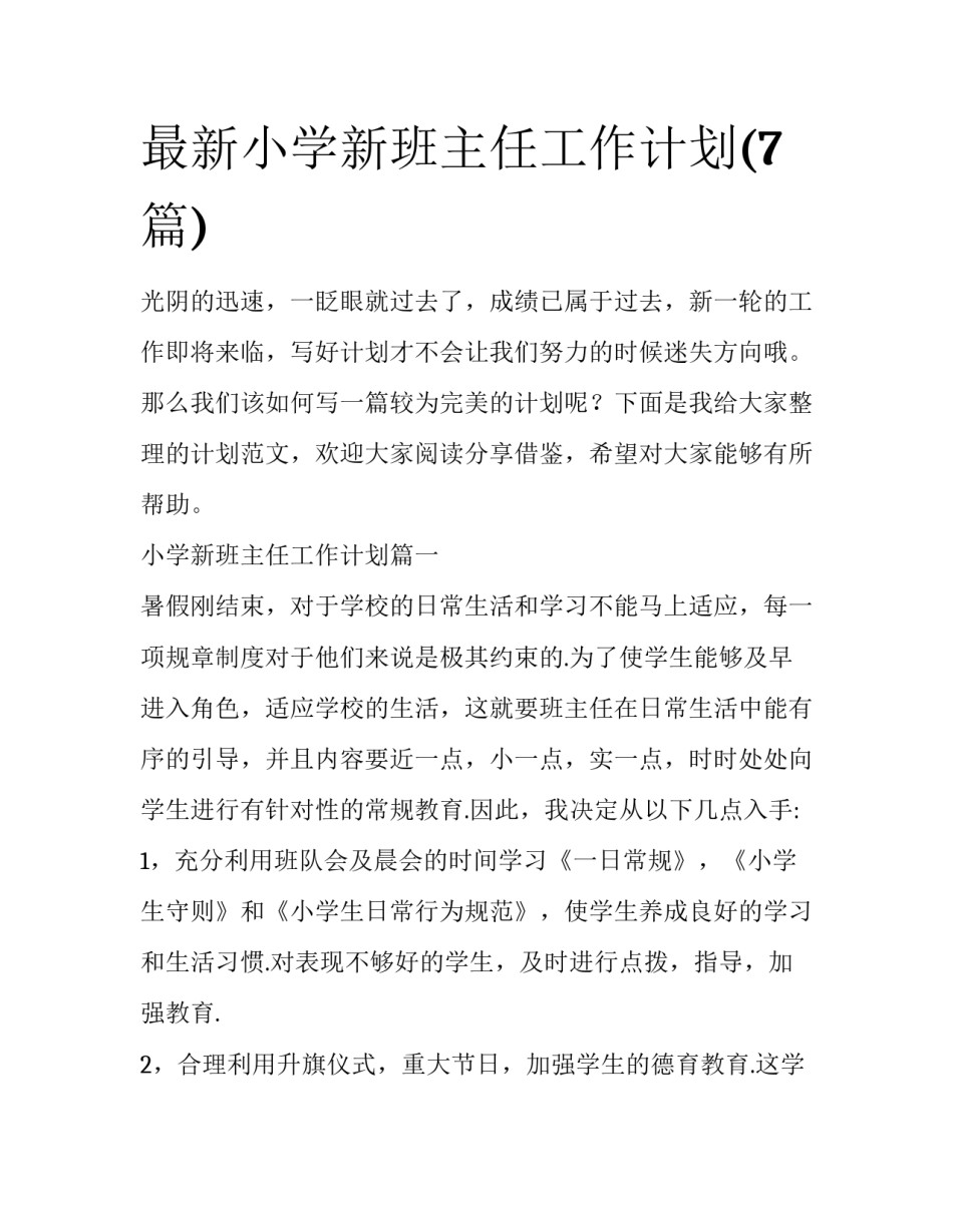 最新小学新班主任工作计划(7篇)_第1页