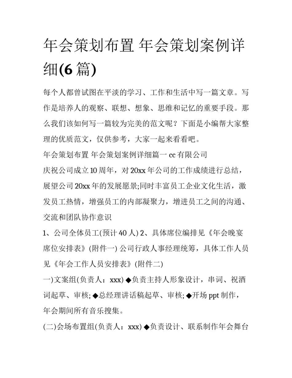 年会策划布置 年会策划案例详细(6篇)_第1页