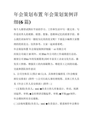 年会策划布置 年会策划案例详细(6篇)