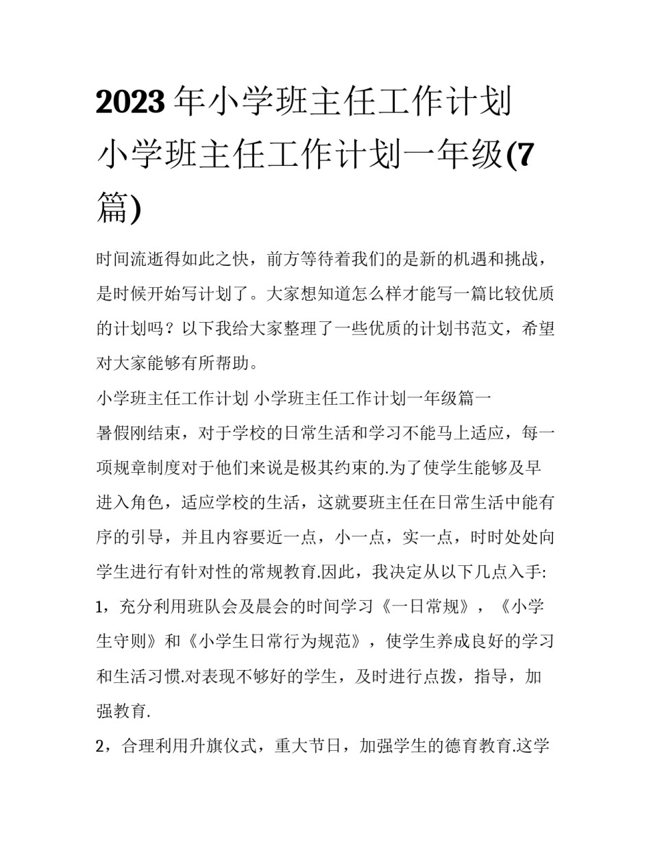 2023年小学班主任工作计划 小学班主任工作计划一年级(7篇)_第1页