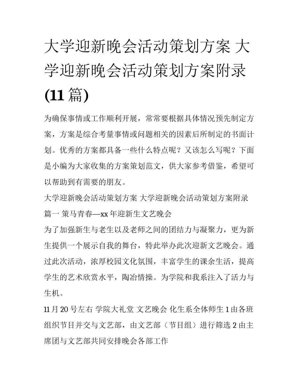 大学迎新晚会活动策划方案 大学迎新晚会活动策划方案附录(11篇)_第1页