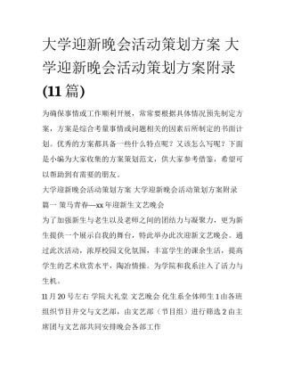 大学迎新晚会活动策划方案 大学迎新晚会活动策划方案附录(11篇)