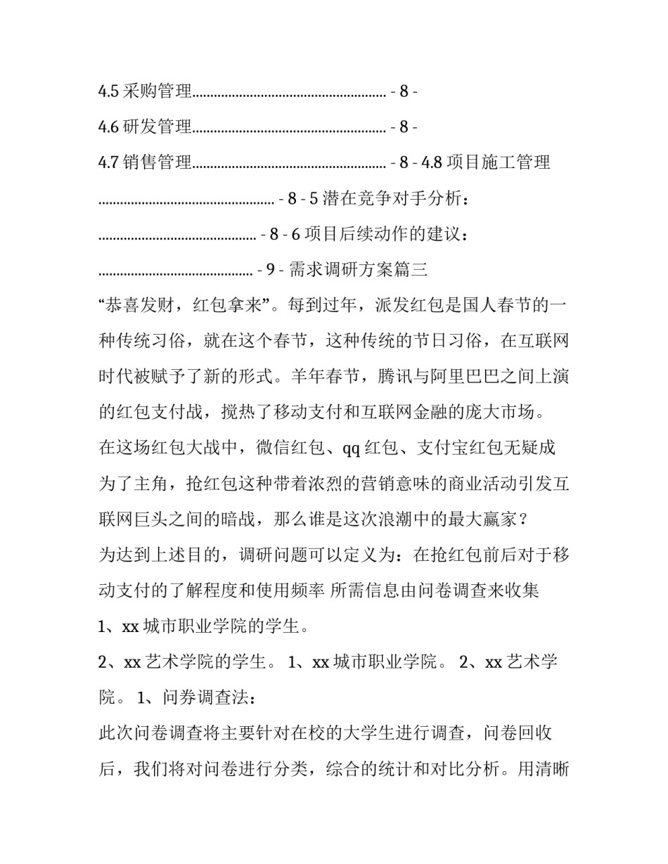 需求调研方案(七篇)_第3页