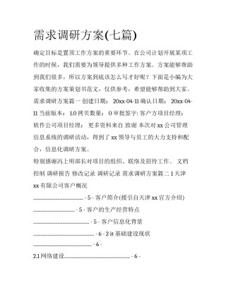 需求调研方案(七篇)