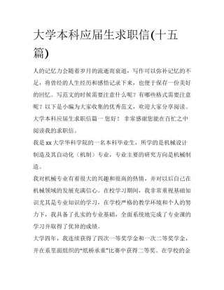 大学本科应届生求职信(十五篇)