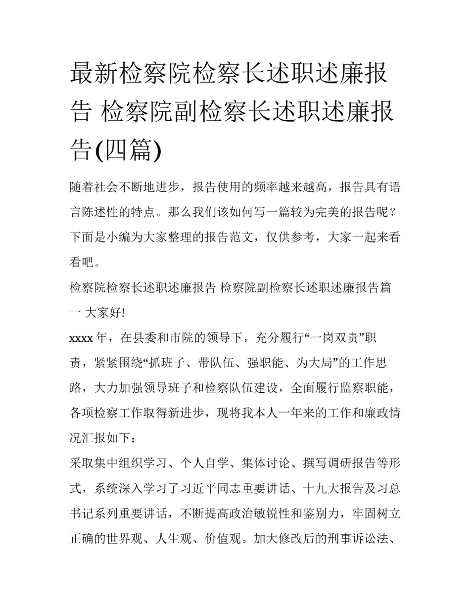 最新检察院检察长述职述廉报告 检察院副检察长述职述廉报告(四篇)_第1页