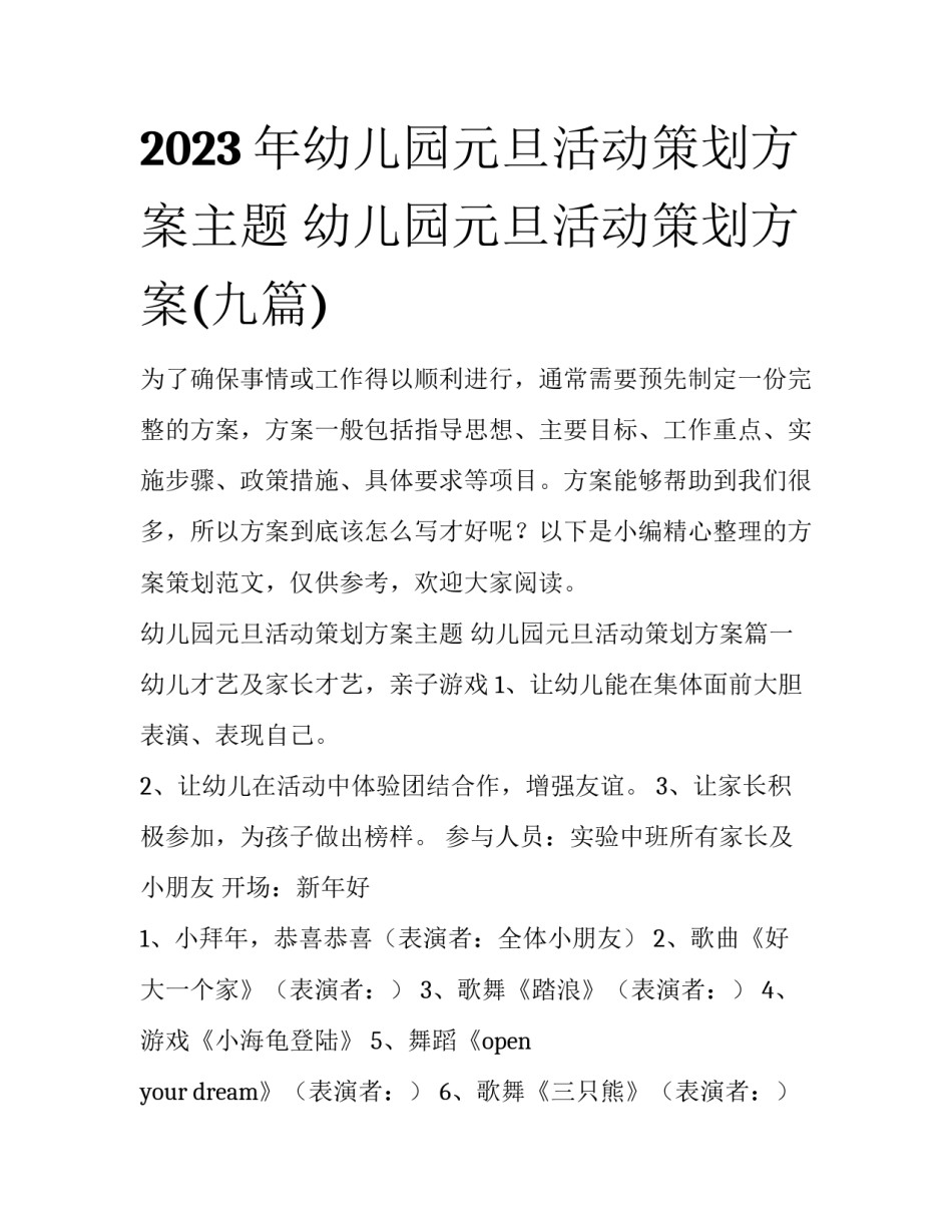 2023年幼儿园元旦活动策划方案主题 幼儿园元旦活动策划方案(九篇)_第1页
