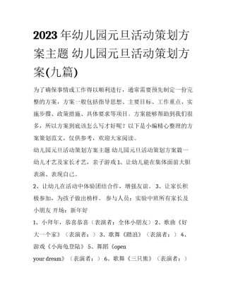 2023年幼儿园元旦活动策划方案主题 幼儿园元旦活动策划方案(九篇)
