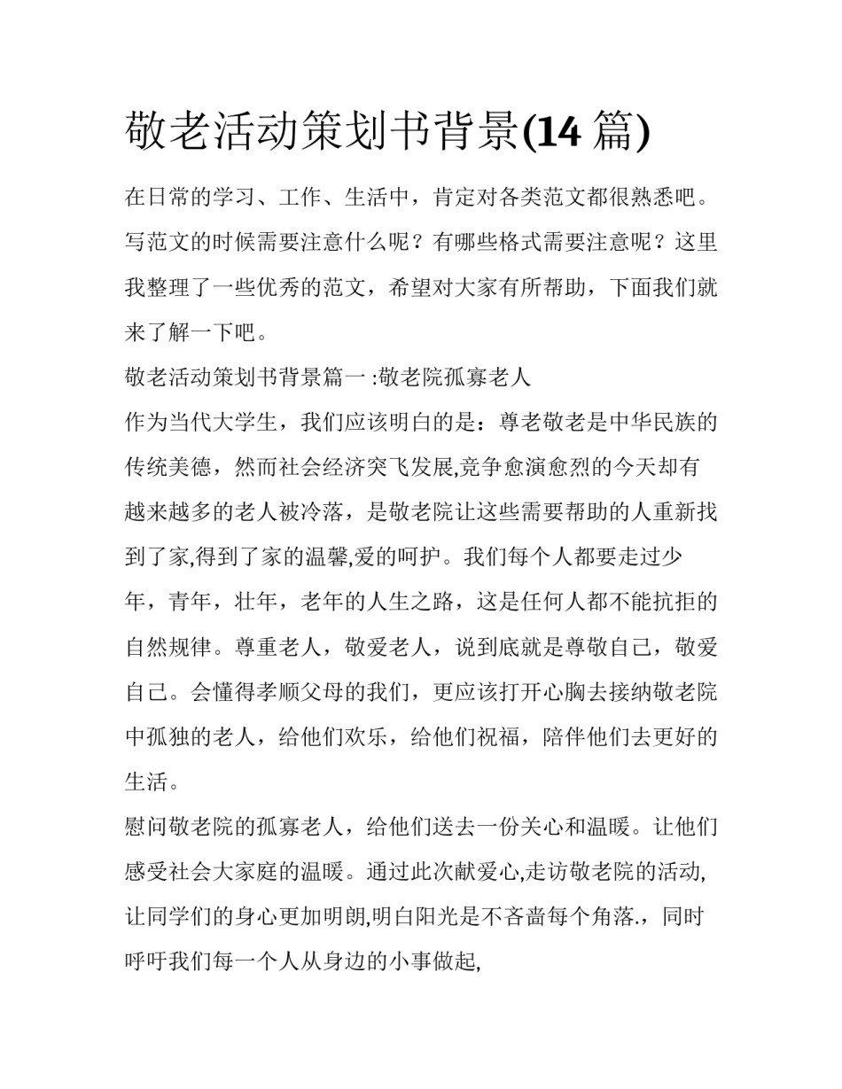 敬老活动策划书背景(14篇)_第1页