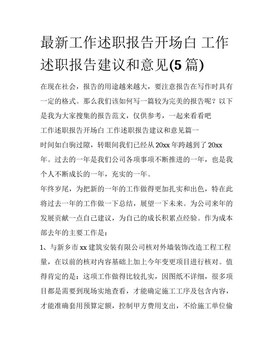 最新工作述职报告开场白 工作述职报告建议和意见(5篇)_第1页