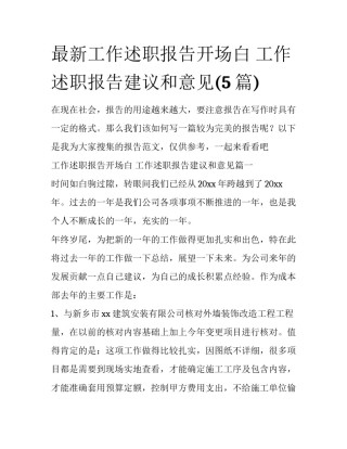 最新工作述职报告开场白 工作述职报告建议和意见(5篇)