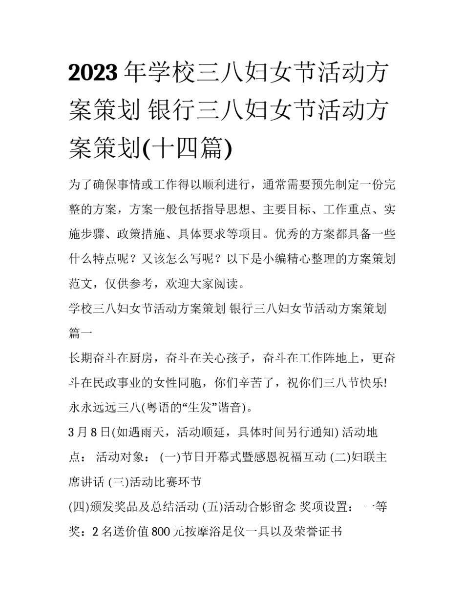 2023年学校三八妇女节活动方案策划 银行三八妇女节活动方案策划(十四篇)_第1页
