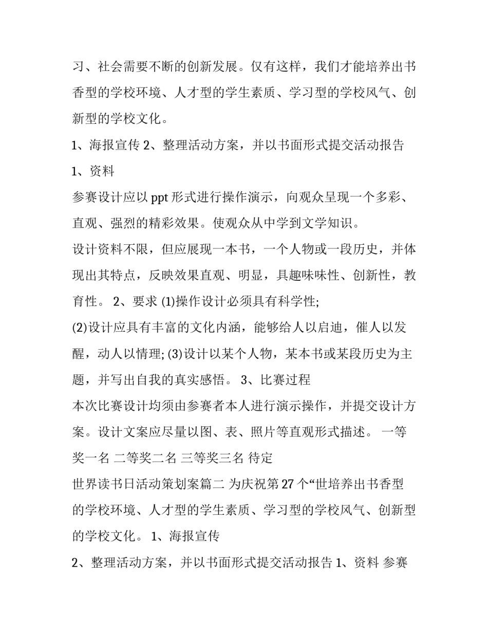 最新世界读书日活动策划案(通用14篇)_第2页