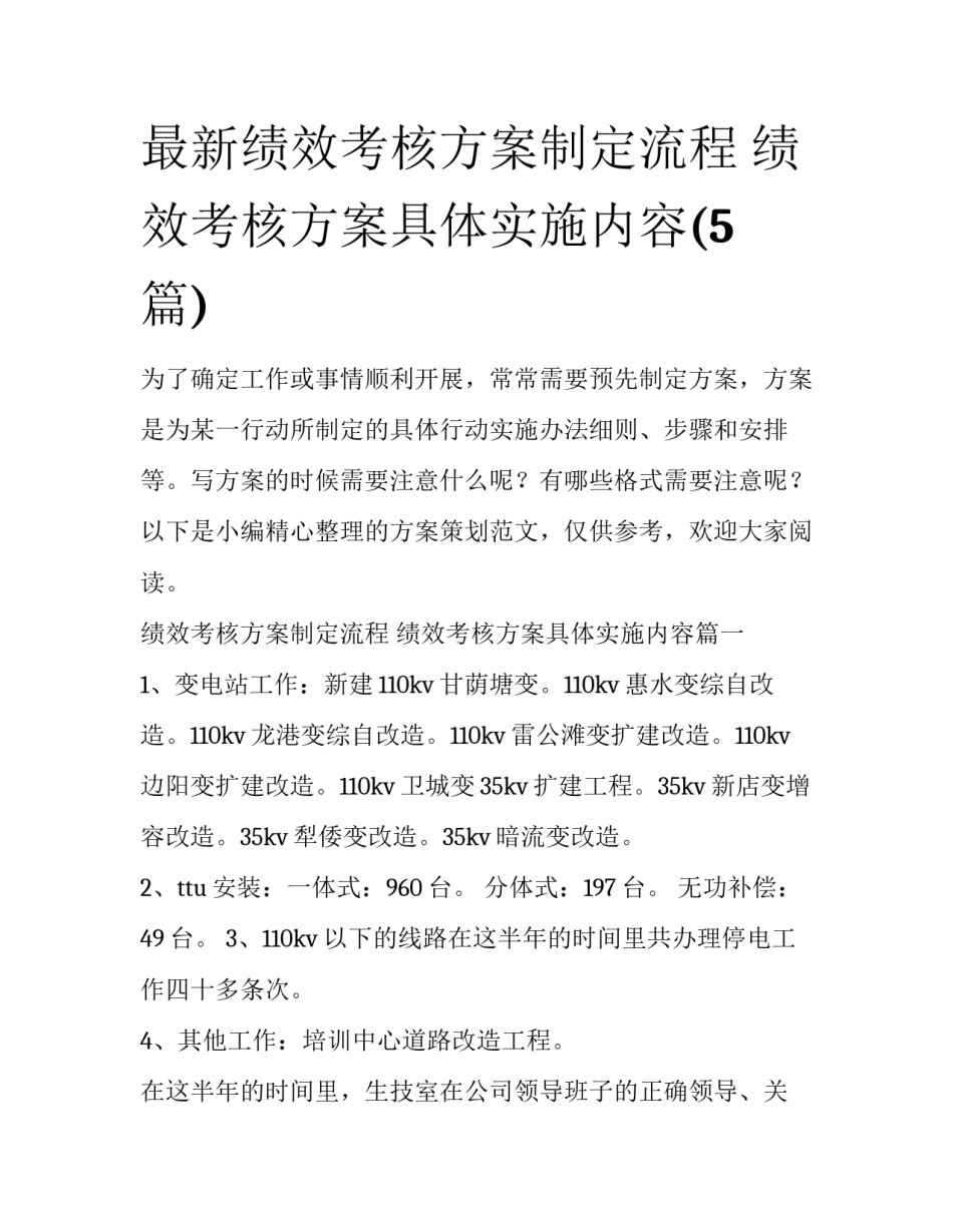 最新绩效考核方案制定流程 绩效考核方案具体实施内容(5篇)_第1页