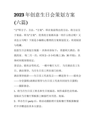 2023年创意生日会策划方案(六篇)